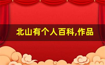 北山有个人百科,作品资料