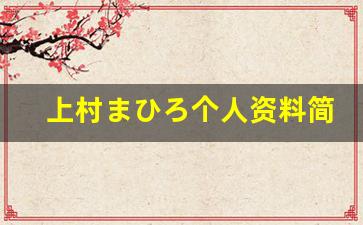 上村まひろ个人资料简介,上村まひろ作品大全