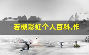 若槻彩虹个人百科,作品资料