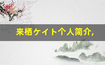来栖ケイト个人简介,来栖ケイト作品大全