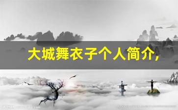大城舞衣子个人简介,艺术作品大全