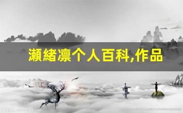 瀬緒凛个人百科,作品资料