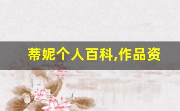 蒂妮个人百科,作品资料