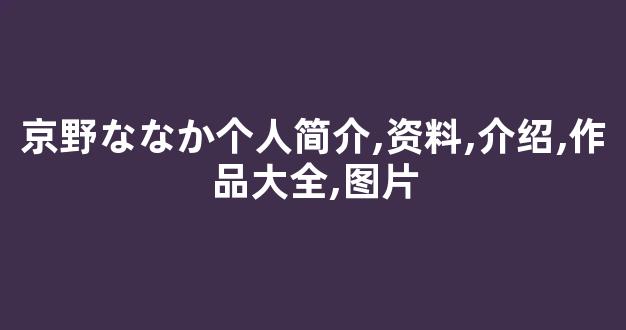 京野ななか个人简介,资料,介绍,作品大全,图片