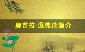 奥普拉·温弗瑞简介