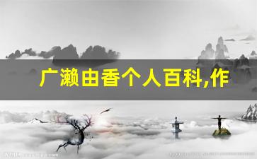 广濑由香个人百科,作品资料