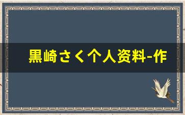 黒崎さく个人资料-作品