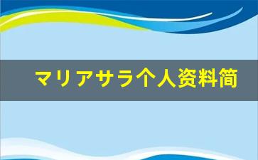 マリアサラ个人资料简介,マリアサラ电影作品大全
