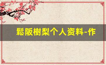 鬆阪樹梨个人资料-作品