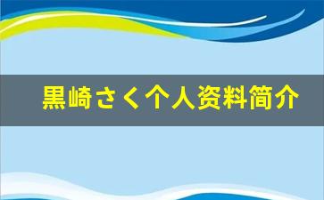 黒崎さく个人资料简介,黒崎さく作品大全
