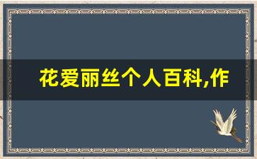 花爱丽丝个人百科,作品资料