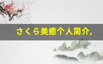 さくら美癒个人简介,さくら美癒作品大全