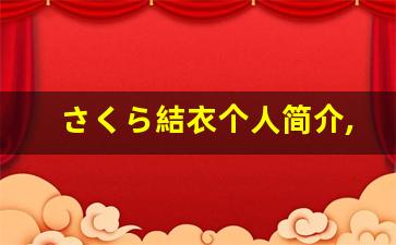 さくら結衣个人简介,さくら結衣作品大全