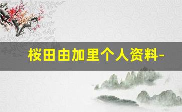 桜田由加里个人资料-作品
