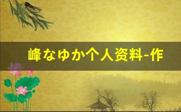 峰なゆか个人资料-作品