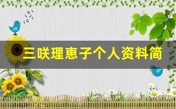 三咲理恵子个人资料简介,三咲理恵子作品大全