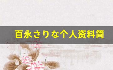 百永さりな个人资料简介,百永さりな作品大全