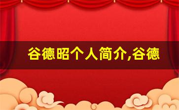 谷德昭个人简介,谷德昭作品介绍