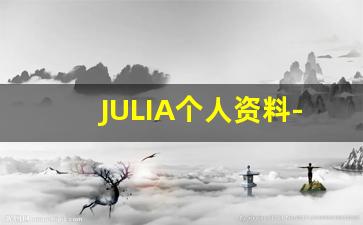 JULIA个人资料-作品