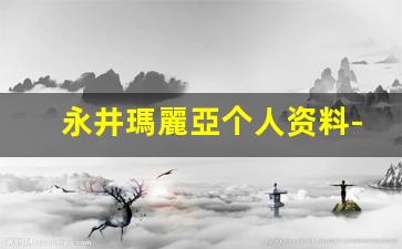 永井瑪麗亞个人资料-作品