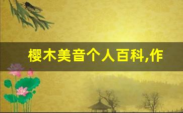 樱木美音个人百科,作品资料