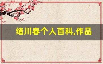 绪川春个人百科,作品资料