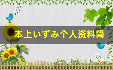 本上いずみ个人资料简介,本上いずみ作品大全
