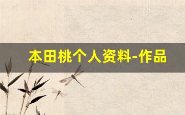 本田桃个人资料-作品
