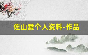 佐山愛个人资料-作品