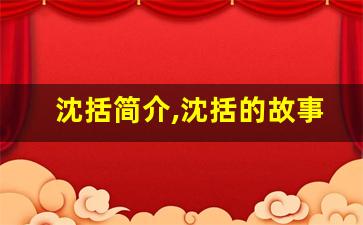沈括简介,沈括的故事
