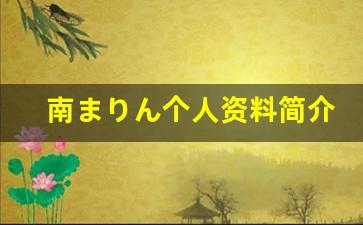 南まりん个人资料简介,南まりん作品大全