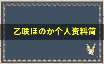 乙咲ほのか个人资料简介,乙咲ほのか电影作品大全
