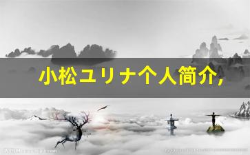 小松ユリナ个人简介,艺术作品