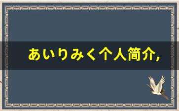 あいりみく个人简介,あいりみく作品大全