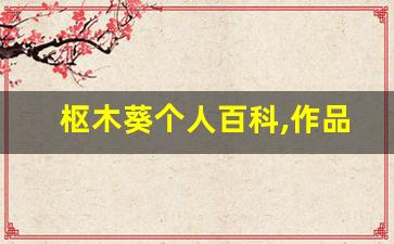 枢木葵个人百科,作品资料