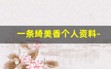 一条綺美香个人资料-作品