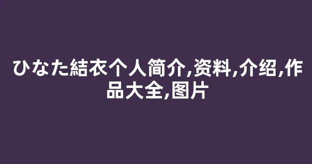 ひなた結衣个人简介,资料,介绍,作品大全,图片