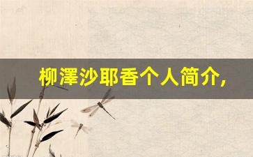 柳澤沙耶香个人简介,柳澤沙耶香作品大全