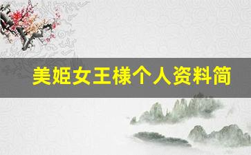 美姫女王様个人资料简介,美姫女王様作品大全