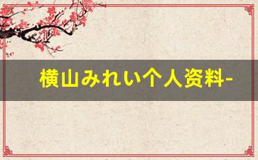 横山みれい个人资料-作品