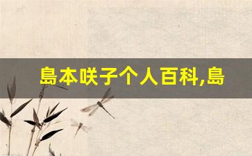 島本咲子个人百科,島本咲子作品大全