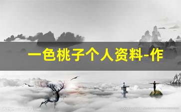 一色桃子个人资料-作品