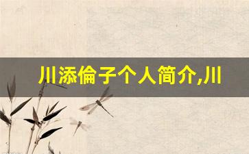 川添倫子个人简介,川添倫子个人作品大全