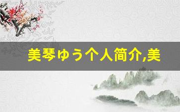 美琴ゆう个人简介,美琴ゆう个人作品大全