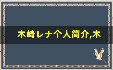 木崎レナ个人简介,木崎レナ个人作品大全