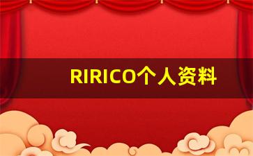 RIRICO个人资料简介,RIRICO作品大全