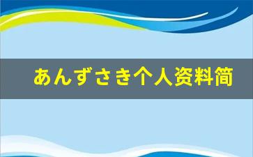 あんずさき个人资料简介,あんずさき电影作品大全