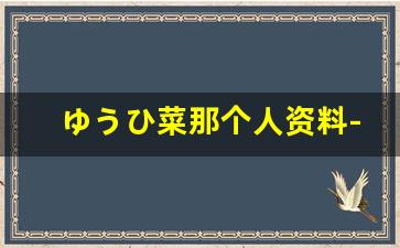 ゆうひ菜那个人资料-作品