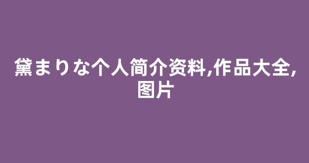 黛まりな个人简介资料,作品大全,图片
