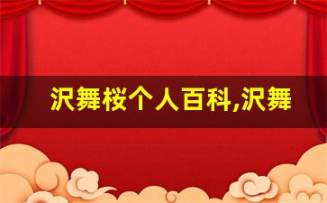 沢舞桜个人百科,沢舞桜作品大全